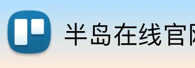 半岛在线官网登录 Logo